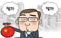 삼성 “팔아라”, 유안타 “기회다”…중국 펀드 투자자 ‘갈팡질팡’