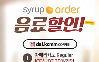달콤커피, 시럽오더 주문시 ‘커피음료 30%할인’