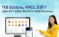 KB국민은행, 기업 핀테크 플랫폼 '비즈스토어' 출시