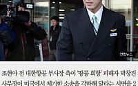 [짤막카드] 조현아, 美법원에 “박창진 사무장 소송 각하해 달라”… 이유는?