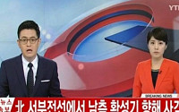 [北 대남 포격] ytn실시간뉴스, 북한 사격 특보 방송 '현재 상황은?'