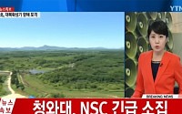 북한 연천 사격 軍 진돗개 하나 발령… 군ㆍ경 작전지역 투입할 수도