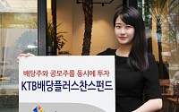 KTB투자증권, 'KTB배당플러스찬스펀드'…배당주ㆍ공모주 투자를 '한 번에'