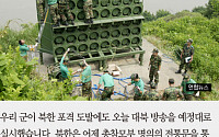 [짤막카드] 군, 오늘 대북방송 예정대로 실시… 북한 현재 상황은?