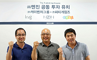 엔진, ‘케이벤처그룹ㆍ파티게임즈’ 공동 투자 유치