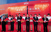 STX, 중국서 소재ㆍ가공ㆍ조립 일관생산체제 구축