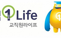 교직원공제회, 보험사업 20주년 기념 신규 브랜드 ‘교직1Life’ 런칭