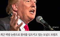 [짤막카드] 트럼프 美 공화당 대선 후보 “한국에 군대 보내는 것 미친 짓”
