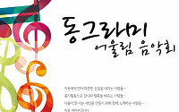 한국타이어, ‘2015 동그라미 어울림 음악회’ 개최