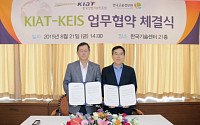 KIAT-KEIS, '효율적 산업인력 양성ㆍ공급' 협력 강화
