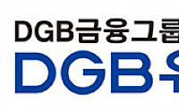 DGB금융, 계열사 사명 변경… 'DGB' 이니셜 일체감 향상