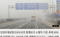[짤막카드] 인천공항고속도로 통행료 인하… 소형차 1000원, 중·대형차는?