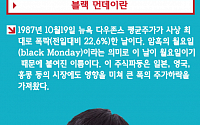 [짤막카드] 블랙 먼데이, '1987년 10월19일 뉴욕지수가 사상 최대로 폭락한 날'