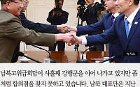 [짤막카드] 남북 고위급 회담 장기전… 박 대통령 “확실한 사과 필요”