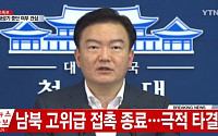 [北 대남 포격] ytn실시간뉴스, 남북 고위급 회담 타결 '대북 확성기 방송 중단 여부 관심'