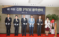 신한은행, 신한PWM 광주센터 개점