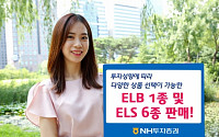 NH투자증권, ELB 1종ㆍELS 6종 판매