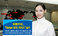 외환카드, 'Global SOS 서비스' 실시