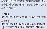 [짤막카드] 27일부터 수능원서접수, 수험생별 준비물은?