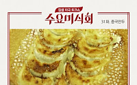 '수요미식회' 만두 맛집 '쟈니덤플링 3호점·편의방·홍연', 위치·가격은?