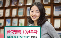 하나대투, 한국밸류 10년 투자 연금 주식형펀드 발매