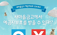 MG새마을금고, 공식블로그 ‘예금자보호 OX퀴즈’ 이벤트 진행