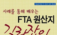 무협, 'FTA 활용 지침서' 출간