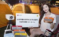 LG전자, 서울 문화의 밤 광장캠핑 후원…포터블 스피커ㆍ미니빔TV 대여