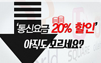 [카드뉴스 팡팡] '통신요금 20% 할인' 아직도 모르세요?