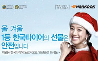 한국타이어, 연말까지 크리스마스 이벤트 진행
