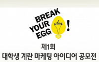제1회 계란소비촉진을 위한 마케팅 아이디어 공모전 개최