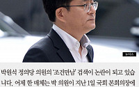 [짤막카드] 정의당 박원석 의원 “‘조건만남’ 검색 진심으로 사과”