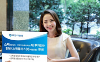 유안타증권, 스팩에 투자하는 ‘BNK스팩플러스30(채권혼합)’ 판매
