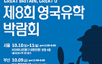 제8회 영국유학박람회 내달 서울·부산 개최