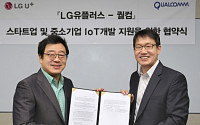 LG유플러스, 美 퀄컴과 손잡고 스타트업·중소기업 IoT 개발 지원