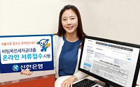 신한은행, 은행권 최초 '버팀목전세자금대출' 온라인 서류접수