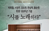 박목월ㆍ서정주 시인 탄생 100주년 기념 음악회 개최