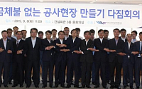 건설단체총연합회, ‘대금체불 없는 공사현장 만들기 다짐회의’ 개최