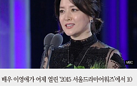 [짤막카드] ‘2015 서울드라마어워즈’ 이영애 한류공로대상 수상, “이 자리 참석한 이유는…”