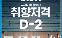 아이콘, ‘취향저격’ D-2 포스터 공개…15일 음원&amp;MV 동시 공개