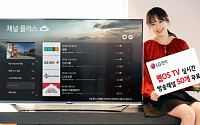 LG 웹OS TV, 채널플러스 서비스 무료 채널 50개 돌파