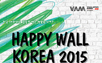 대한민국 메마른 벽을 행복하게 바꾸자 ‘해피월코리아(HAPPY WALL KOREA)’ 개최