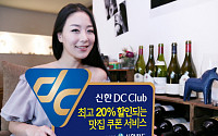 신한카드, 맛집 할인받는 '신한DC클럽' 오픈