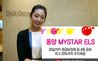 동양종금證, ‘동양 MY STAR ELS’ 4종 출시