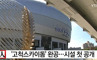 고척스카이돔 완공, 한국 최초 돔 구장…넥센이 빌릴 예정