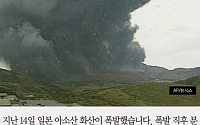 [짤막카드] 일본 아소산 화산폭발, 화산재 2km 치솟아… 재구름 우리나라에 올까?