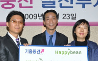 키움증권, 자선단체기부금 ‘네이버-해피빈’ 전달 