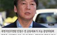 [짤막카드] 안철수 “중앙위 불참… 문재인 대표도 혁신안 미흡 인정”