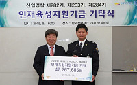 한국장학재단, 신임 경찰 전달한 장학금 선발 예정