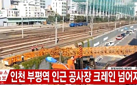 인천 부평역 근처 공사 크레인 2대 넘어져, 1호선 인천-부천 양방향 운행 중단